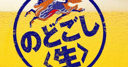 のどごし生