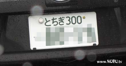 とちぎナンバー